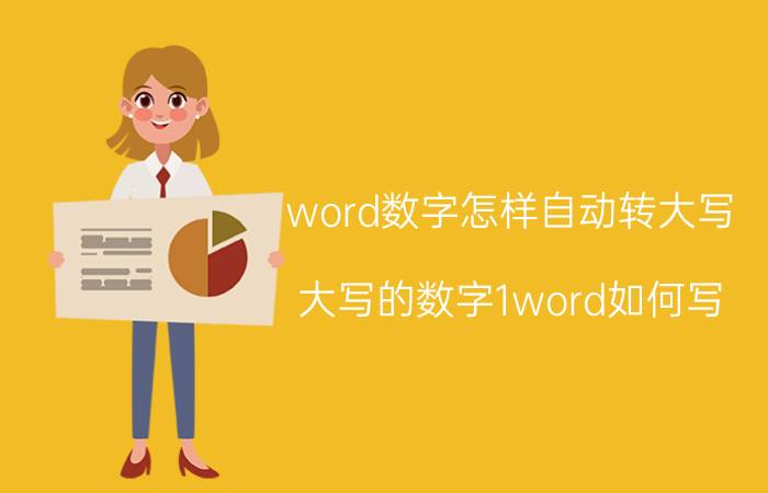 word数字怎样自动转大写 大写的数字1word如何写？